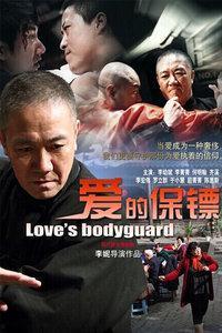 爱的保镖时代背景,烽火岁月中的守护传奇